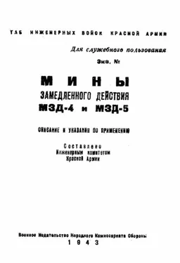 НКО РККА Мины замедленного действия МЗД-4 и МЗД-5 обложка книги