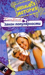 Елена Усачева - Закон популярности