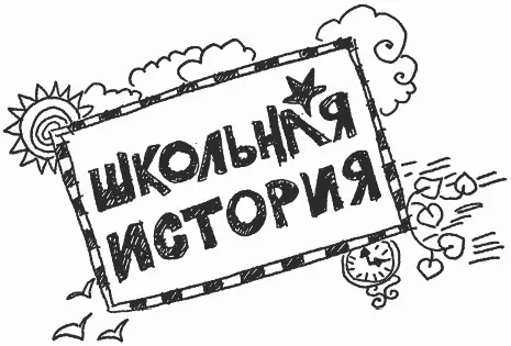 Елена Усачева Закон популярности Пролог Жизнь нелегкое занятие но трудно - фото 1