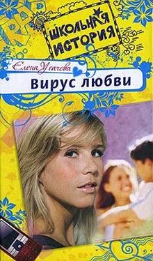 Елена Усачева Вирус любви обложка книги