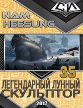 Нам Сон Легендарный Лунный Скульптор. Книга 35. обложка книги