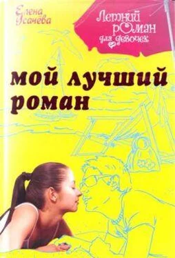 Елена Усачева Мой лучший роман обложка книги