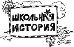 Глава первая Новенький новенькая Генку Сидорова перевели в десятый класс в - фото 1