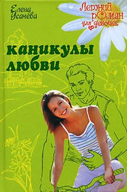 Елена Усачева Каникулы любви обложка книги