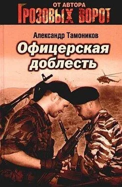 Александр Тамоников Офицерская доблесть обложка книги