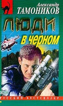 Александр Тамоников Люди в черном обложка книги