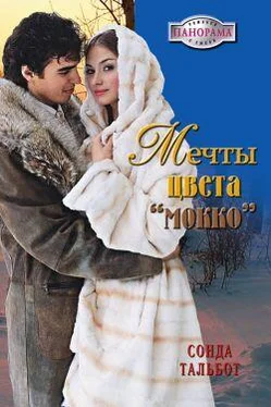 Сонда Тальбот Мечты цвета мокко обложка книги