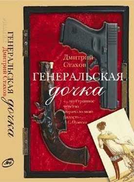 Дмитрий Стахов Генеральская дочка обложка книги