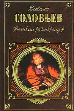 Всеволод Соловьев Великий розенкрейцер обложка книги