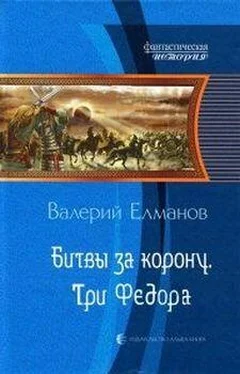 Валерий Елманов Битвы за корону. Три Федора обложка книги