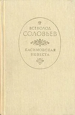 Всеволод Соловьев Касимовская невеста обложка книги