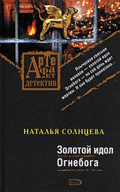 Наталья Солнцева Золотой идол Огнебога обложка книги