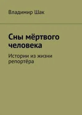 Владимир Шак Сны мёртвого человека обложка книги