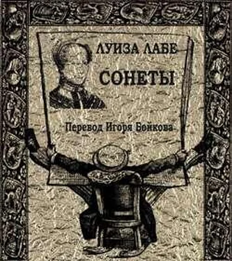 Луиза Лабе Сонеты обложка книги