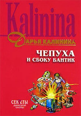 Дарья Калинина Чепуха и сбоку бантик обложка книги