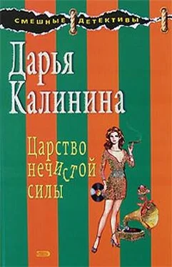 Дарья Калинина Царство нечистой силы обложка книги