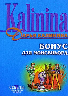 Дарья Калинина Бонус для монсеньора обложка книги