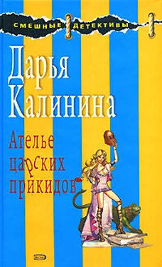 Дарья Калинина Ателье царских прикидов обложка книги