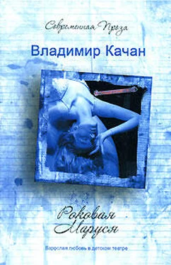 Владимир Качан Роковая Маруся обложка книги