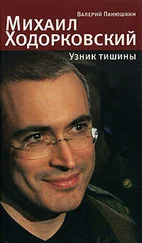 Валерий Панюшкин - Михаил Ходорковский. Узник тишины - История про то, как человеку в России стать свободным и что ему за это будет