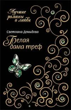 Светлана Демидова Белая Дама Треф обложка книги