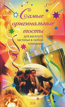 Н. Демидова Самые оригинальные тосты обложка книги