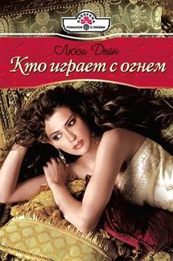 Люси Дейн Кто играет с огнем обложка книги