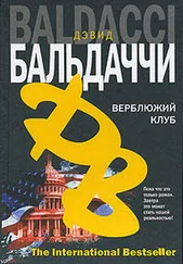 Дэвид Балдаччи - Верблюжий клуб