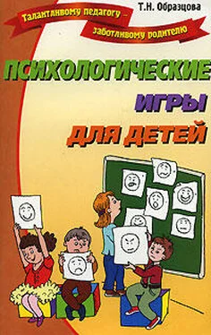 Татьяна Образцова Психологические игры для детей обложка книги