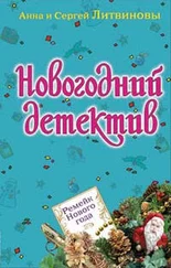 Анна Литвинова - Ремейк Нового года