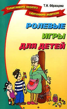 Татьяна Образцова Ролевые игры для детей обложка книги