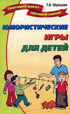 Татьяна Образцова Юмористические игры для детей обложка книги