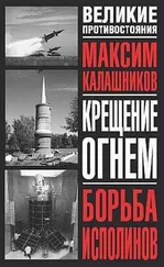 Максим Калашников - Крещение огнем. Борьба исполинов