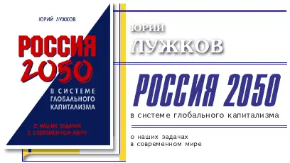 РОССИЯ ВНОВЬ ОБРЕТАЕТ СИЛУ В июне 2006 года была опубликована моя статья Мы и - фото 1