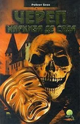 Роберт Блох - Человек, который кричал - «Волк!»