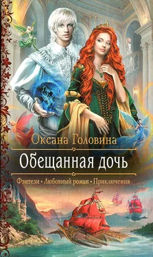 Оксана Головина Обещанная дочь обложка книги