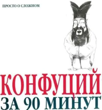 Пол Стретерн Конфуций за 90 минут обложка книги