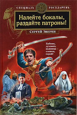 Сергей Зверев Налейте бокалы, раздайте патроны! обложка книги