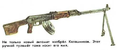 Не только новый автомат изобрёл Калашников Этот ручной пулемёт тоже носит его - фото 19