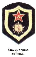 Химические войска Войска связи и радиотехнические войска - фото 111