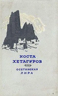 Коста Хетагуров Осетинская лира