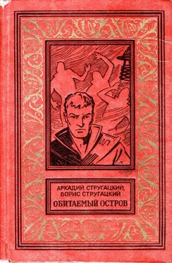 Аркадий Стругацкий Обитаемый остров (Вариант 1971 года, иллюстрации: Ю.Макаров) обложка книги