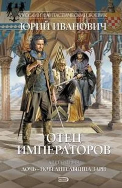 Юрий Иванович Отец императоров. Книга 1. Дочь - повелительница Зари обложка книги