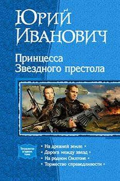 Юрий Иванович Принцесса звёздного престола обложка книги