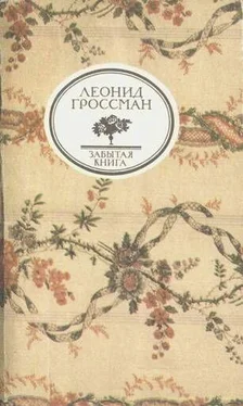 ЛЕОНИД ГРОССМАН ЗАПИСКИ Д’АРШИАКА МОСКВА обложка книги