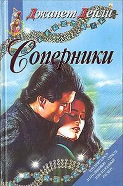 Джанет Дейли Соперники обложка книги