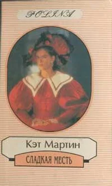 Кэт Мартин Сладкая месть обложка книги