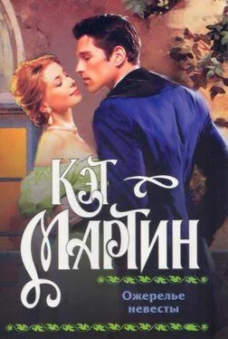 Кэт Мартин Ожерелье невесты обложка книги