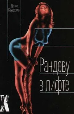 Донна Кауффман Рандеву в лифте обложка книги