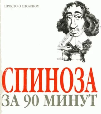 Пол Стретерн Спиноза за 90 минут обложка книги